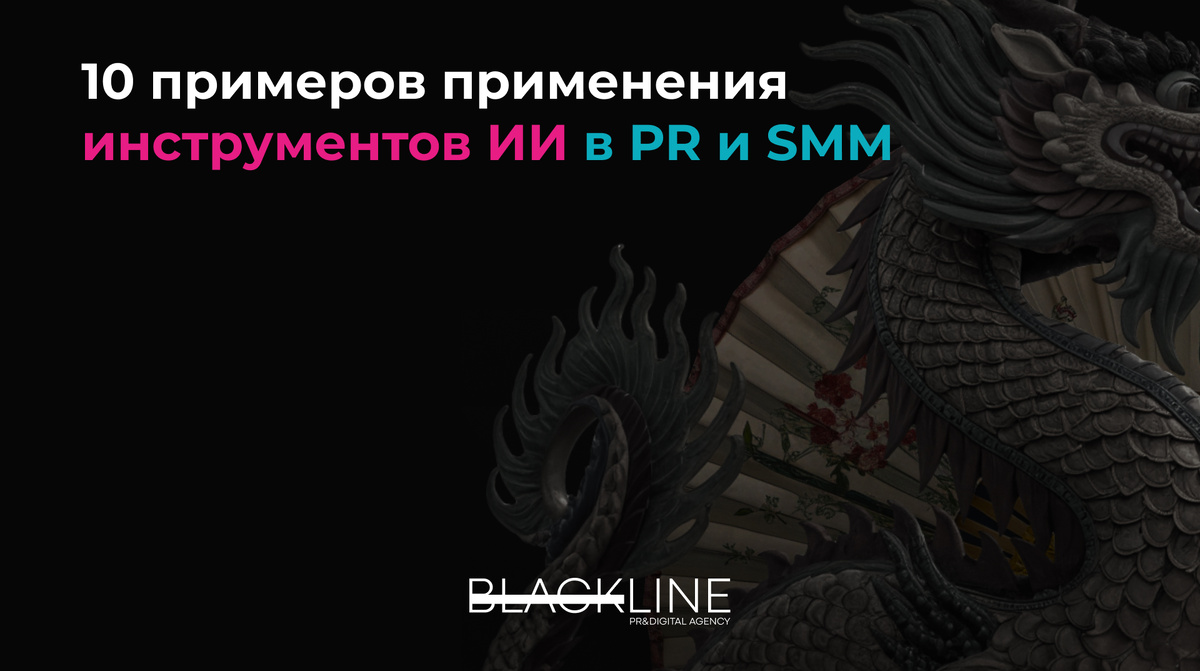 Искусственный интеллект в PR и SMM