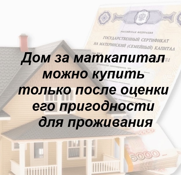 🏠 Дом за маткапитал можно купить только после оценки его пригодности ...