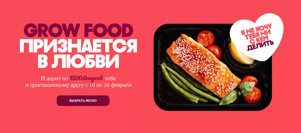    Сервис Grow Food подготовил специальное предложение ко Дню всех влюбленных (фото 1)