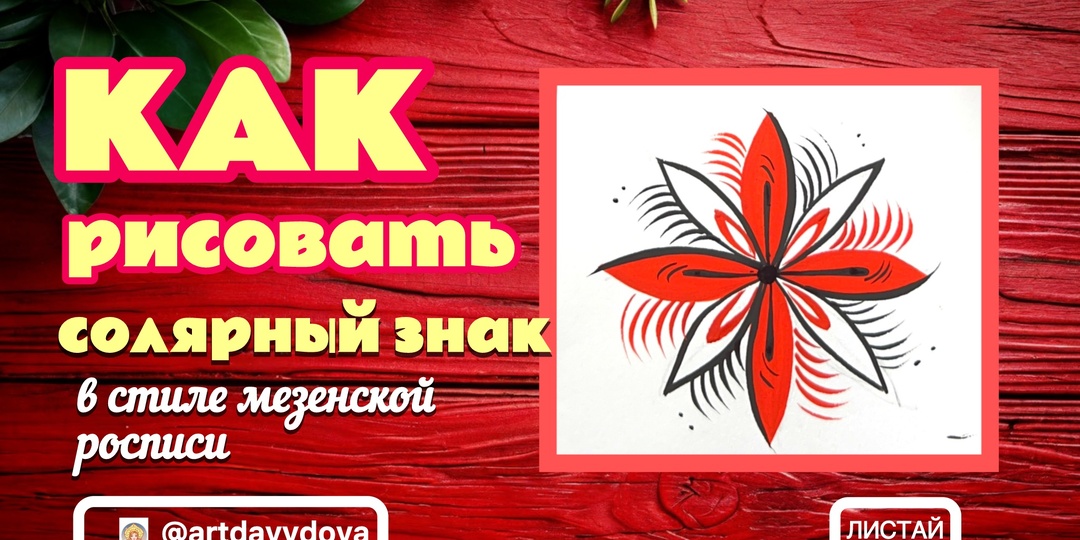 Солнечная сила Мезени: как нарисовать солярный знак — символ энергии и жизни в мезенской росписи