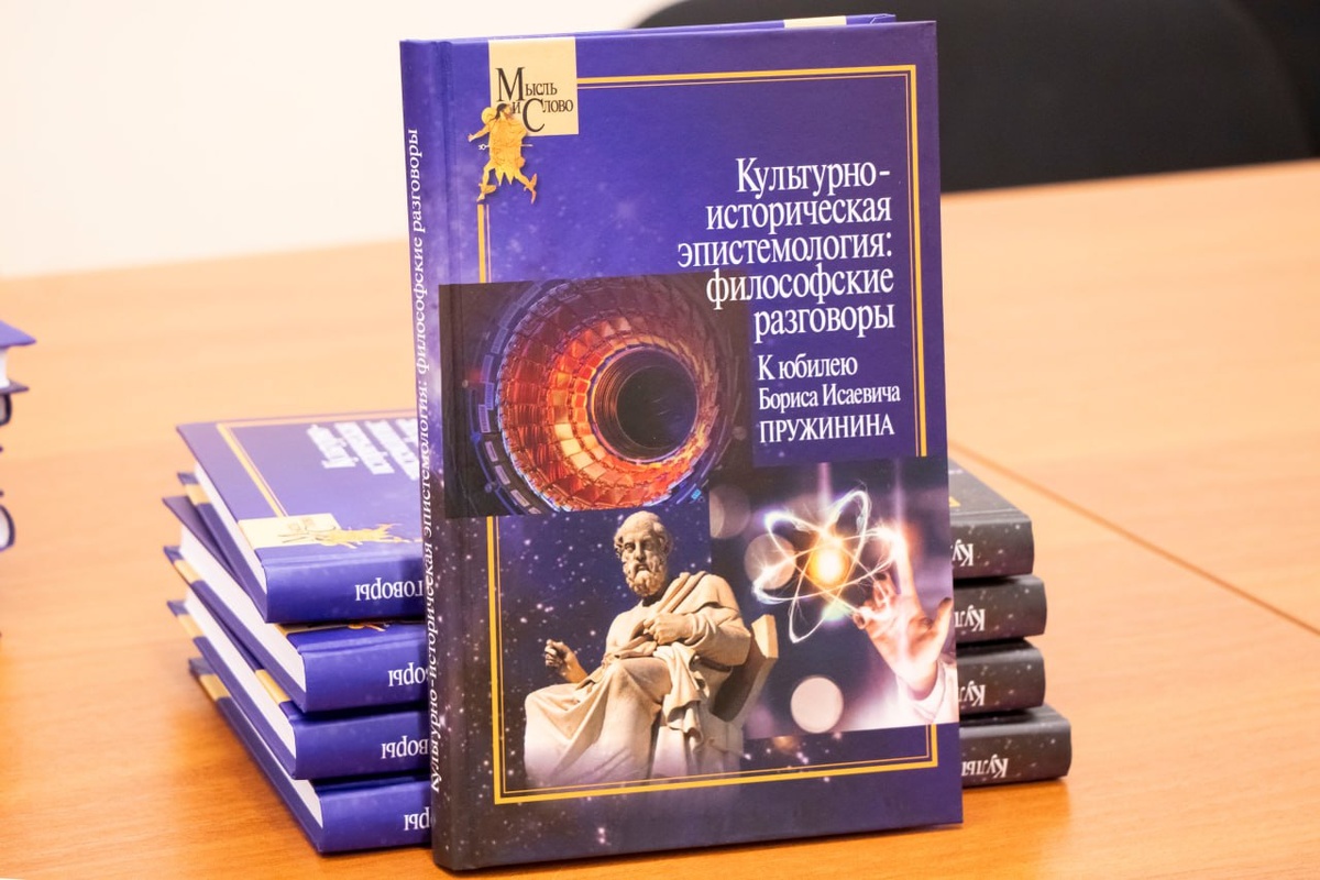 Коллективная монография «Культурно-историческая эпистемология: философские разговоры. К юбилею Бориса Исаевича Пружинина» (М.: РОССПЭН, 2024, отв. редактор Татьяна Геннадьевна Щедрина)