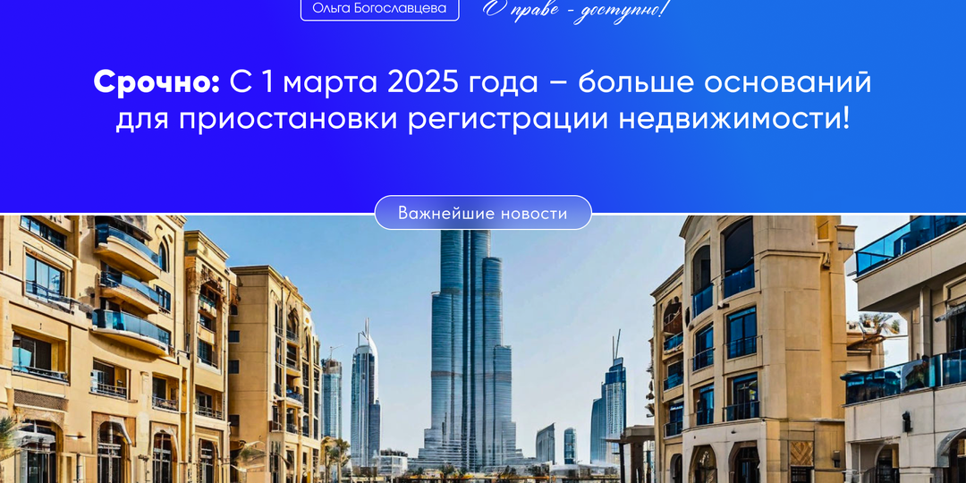 Не пропустите: С 1 марта 2025 года регистрация недвижимости станет сложнее!