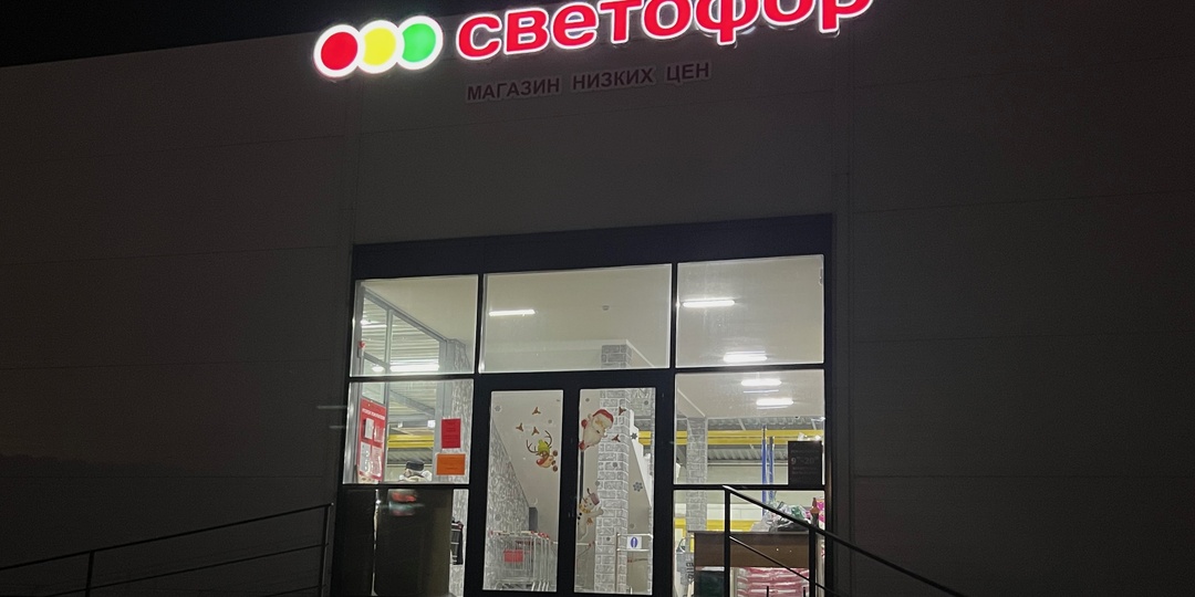 «Светофор» — всё? Объехал 3 магазина и сделал выводы, что дальше будет с торговой сетью для экономных