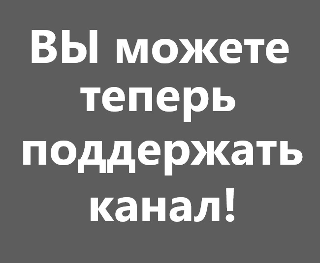 Поддержать канал Нифигас