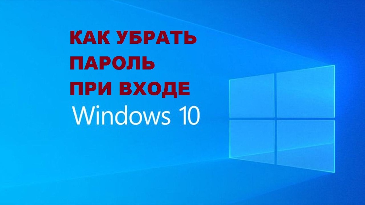 Убрать пароль win 10