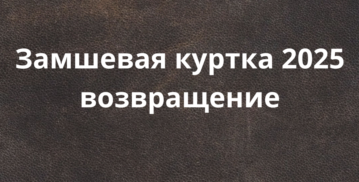 Замшевая куртка 2025 возвращение
