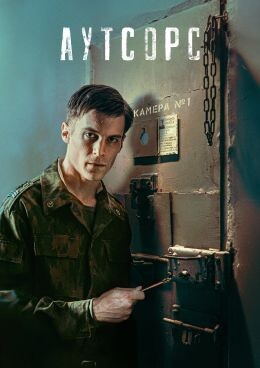 Сериал Аутсорс 2025, Иван Янковский - Костя