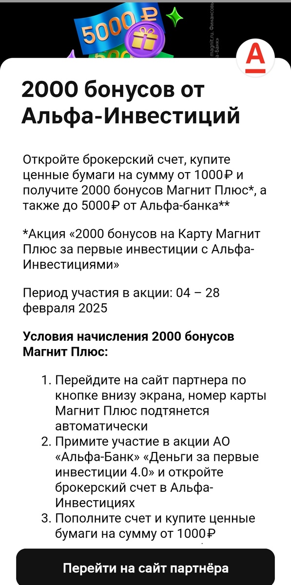Акция 2000 бонусов Магнит Плюс➕