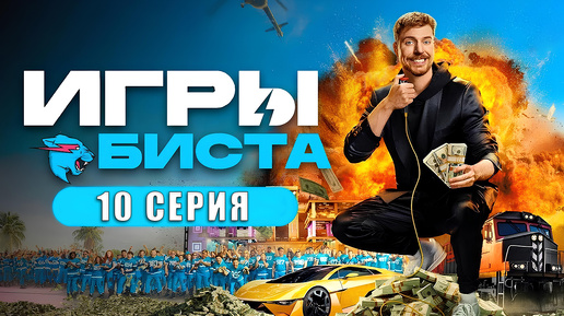 Mr beast games на русском