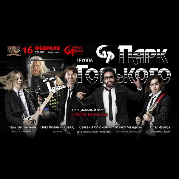     «Парк Горького» даст эксклюзивный концерт в легендарном «Ритм-Блюз кафе»