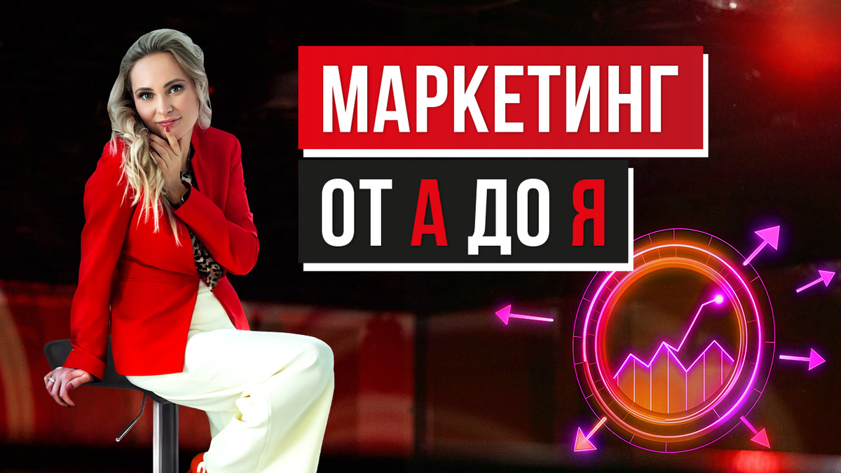 Мария Гринева о маркетинге от А до Я