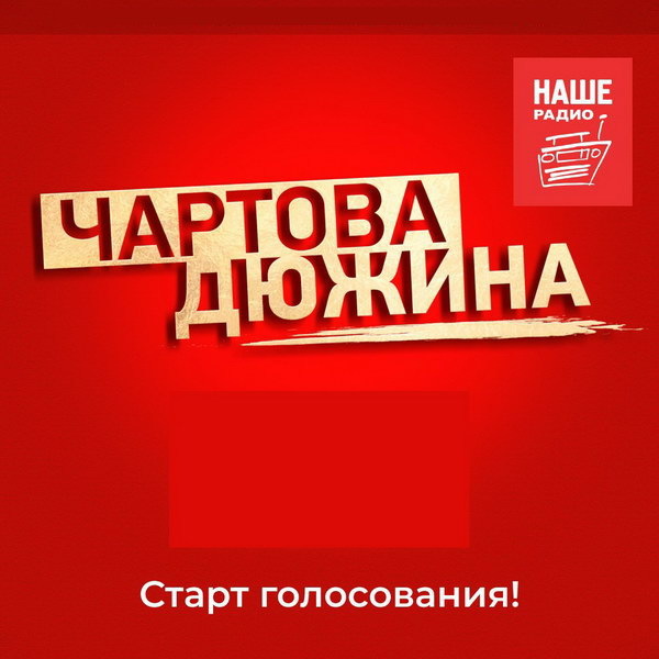     Стартовало голосование премии «Чартова дюжина»