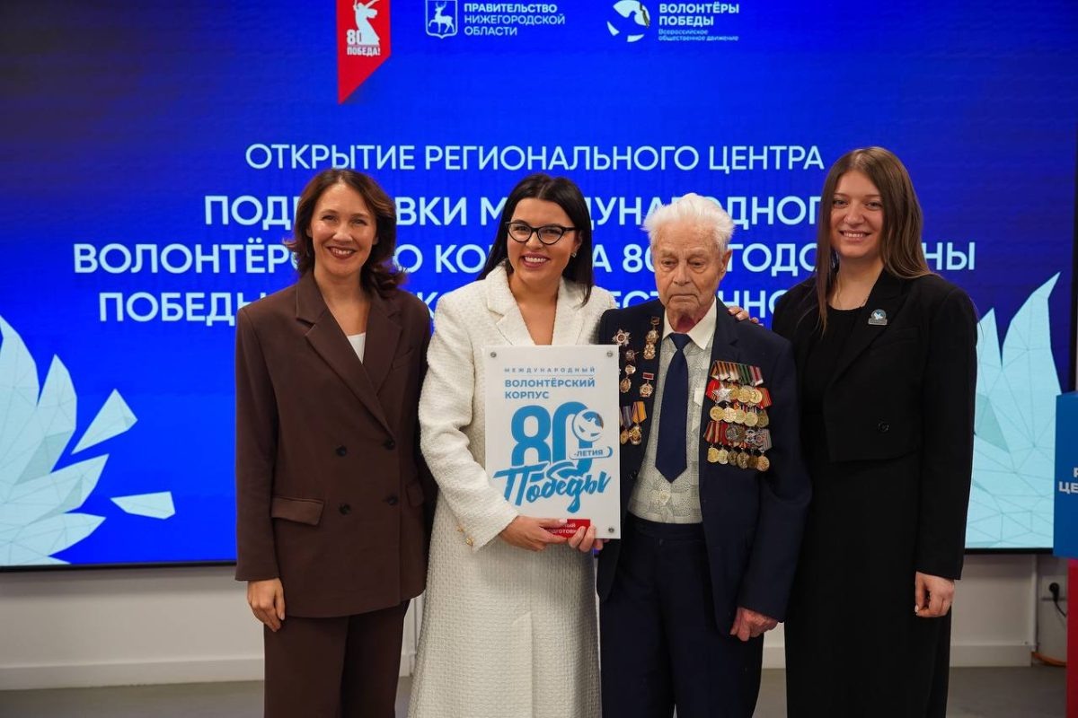    В Нижнем Новгороде открылся региональный центр Международного волонтёрского корпуса 80-летия Победы