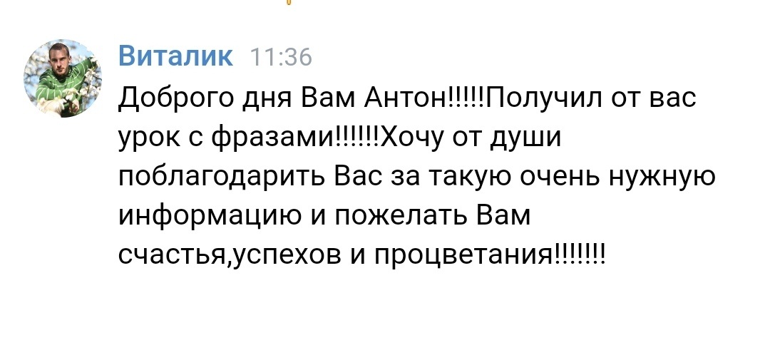    Реальные отзывы Антон Сочешков: получить урок, фразы, нужная информация, счастья, успехов, процветания, благодарить, полезная информация, обучение, уроки, пожелания, благодарность