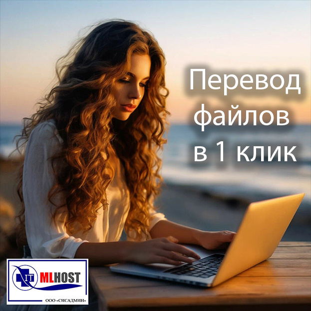Перевод файлов в один клик