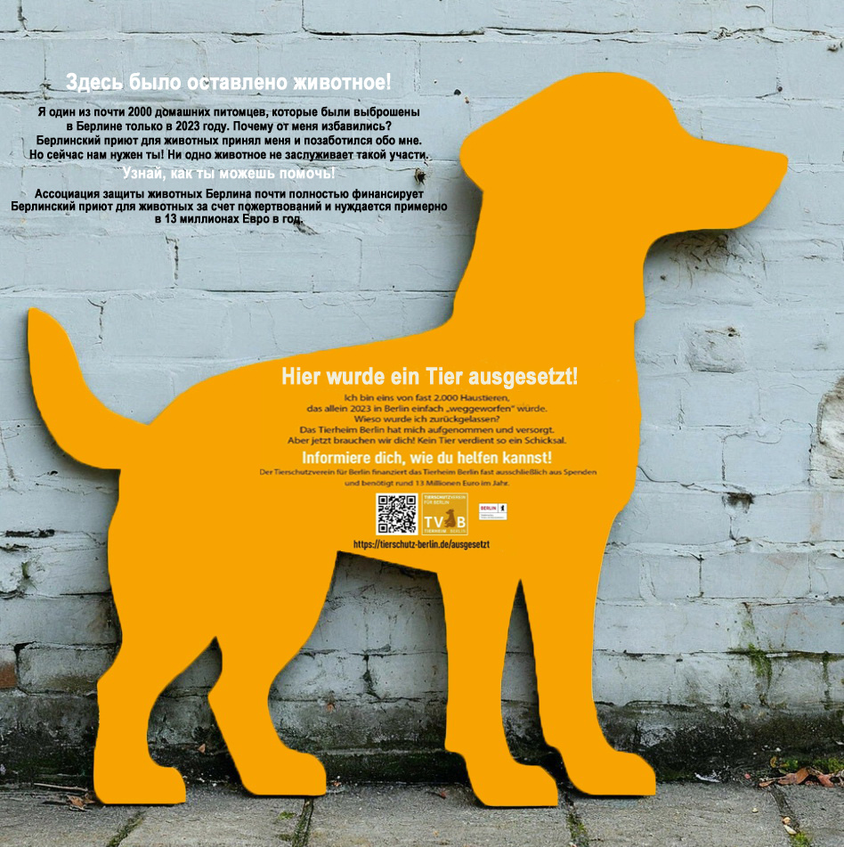 Примерно так выглядит силуэт собаки с социальной рекламой в Берлине. Картинка для иллюстрации создана нейросетью "Шедеврум" и доработана автором канала. В левом верхнем углу размещен перевод оригинального текста на русский язык