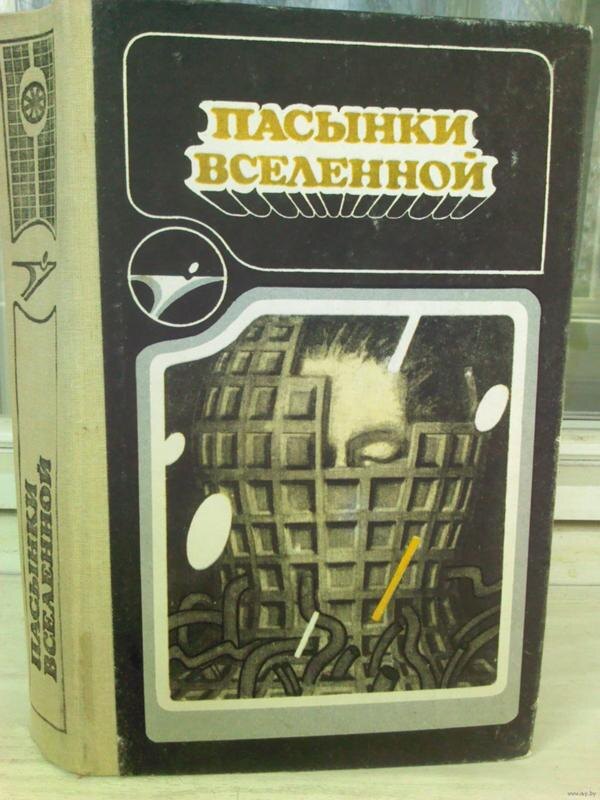 "Пасынки Вселенной", Роберт Хайнлайн