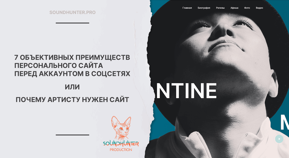 7 ОБЪЕКТИВНЫХ ПРЕИМУЩЕСТВ ПЕРСОНАЛЬНОГО САЙТА ПЕРЕД АККАУНТОМ В СОЦСЕТЯХ ИЛИ ПОЧЕМУ АРТИСТУ НУЖЕН САЙТ