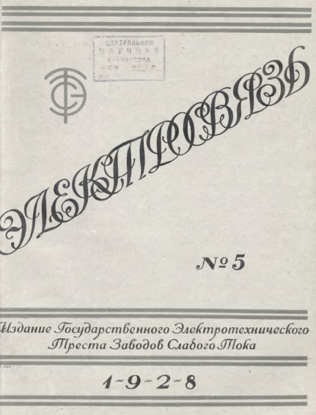 Рис. 1 Из журнала "Радиосвязь" №5 за 1928 год,