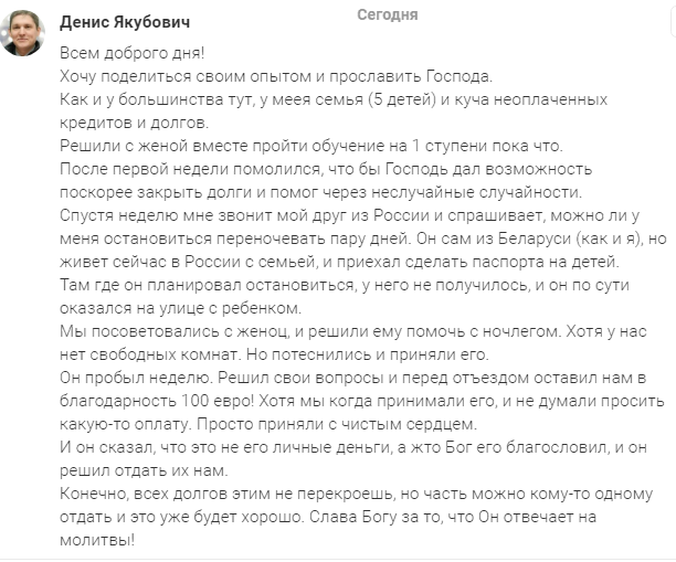    Реальные отзывы Антон Сочешков: опыт личный, семья большая, неоплаченные кредиты, долги, обучение, молитва, помощь друзьям, ночлег, благодарность, финансовая помощь, ответ на молитвы, благословение