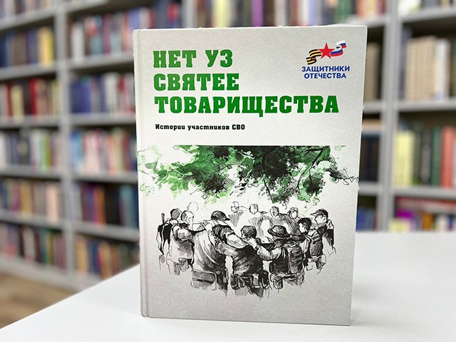 В Твери представят книгу «Нет уз святее товарищества»
