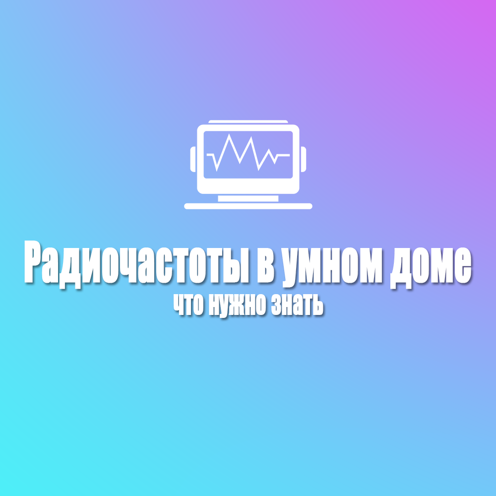 Радиочастоты в умном доме
