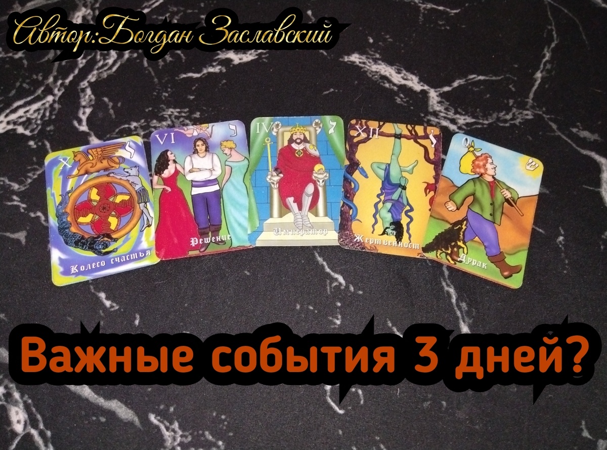 Гадание актуально в момент его просмотра.