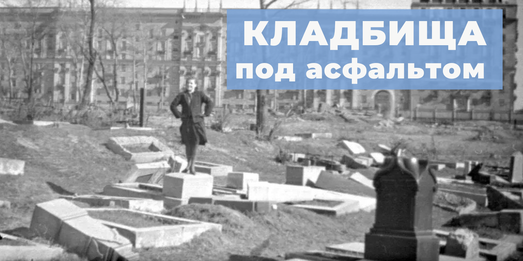 Исчезнувшие кладбища Москвы: история, скрытая под асфальтом