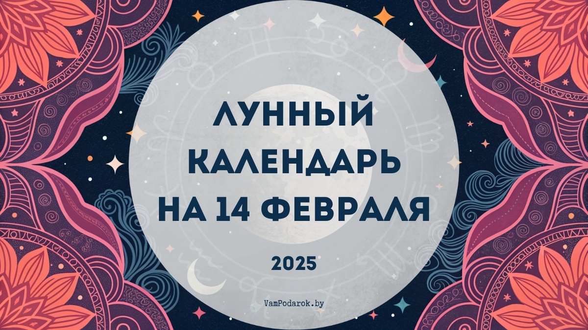 Лунный календарь на 14 февраля 2025 года: Как превратить День влюблённых в день любви к себе?