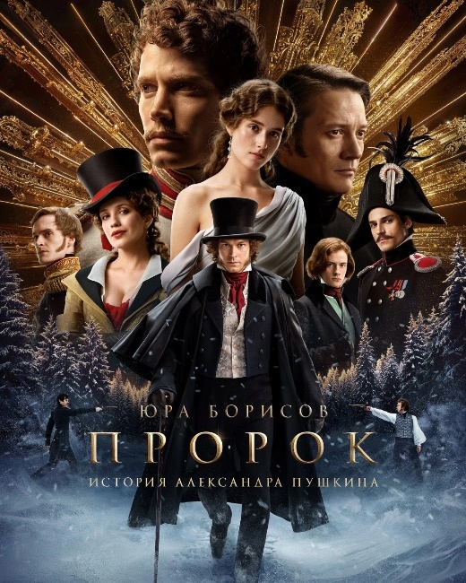  Постер к фильму «Пророк. История Александра Пушкина». Фото: Кинопоиск