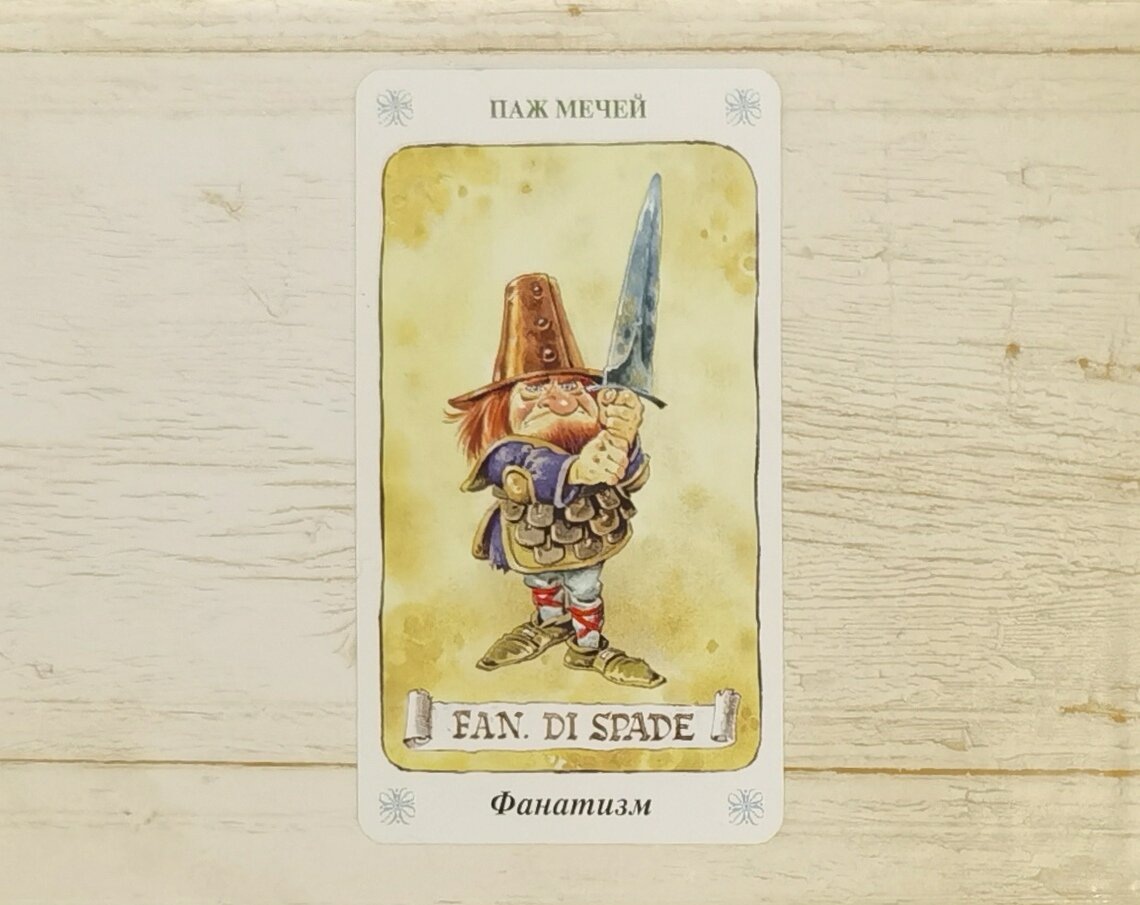 Аркан "Паж Мечей". "Таро Гномов".
