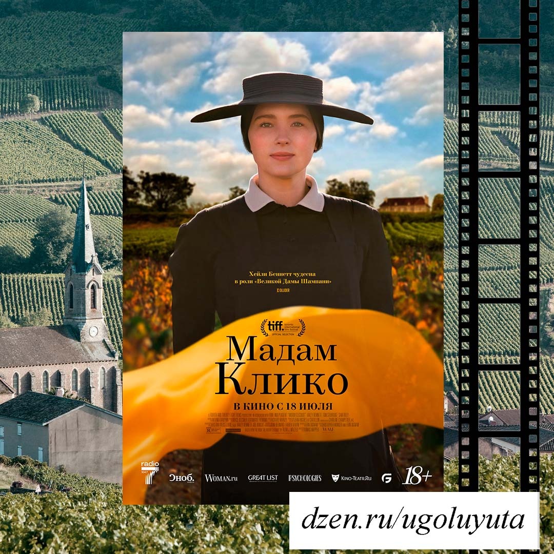 "Мадам Клико"