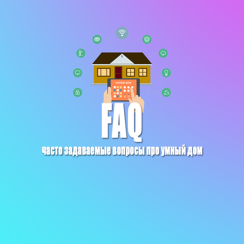 FAQ по часто задаваемым вопросам про умный дом