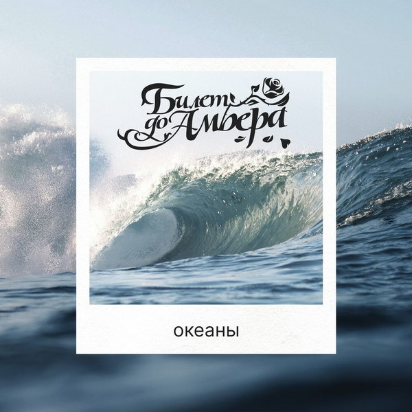     Группа «Билет до Амбера» выпустила «Океаны»
