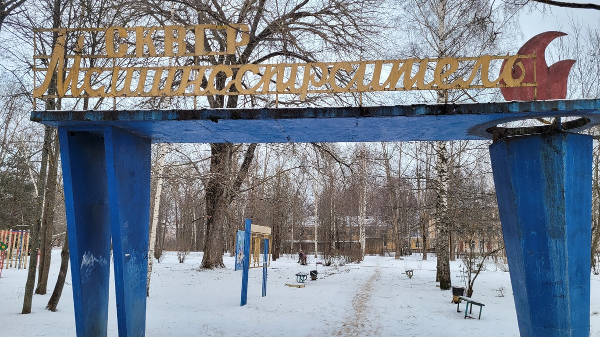 Парк машиностроителей