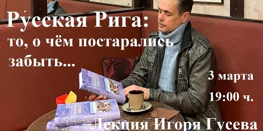 «Русская Рига: то, о чём постарались забыть…»
