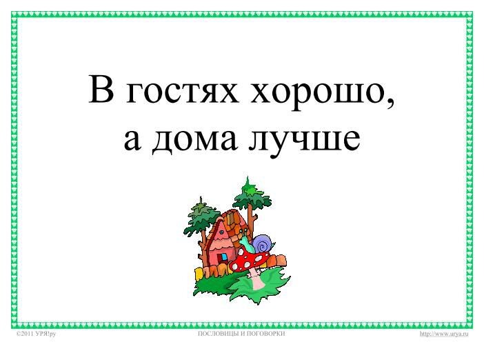 В гостях хорошо, а дома лучше