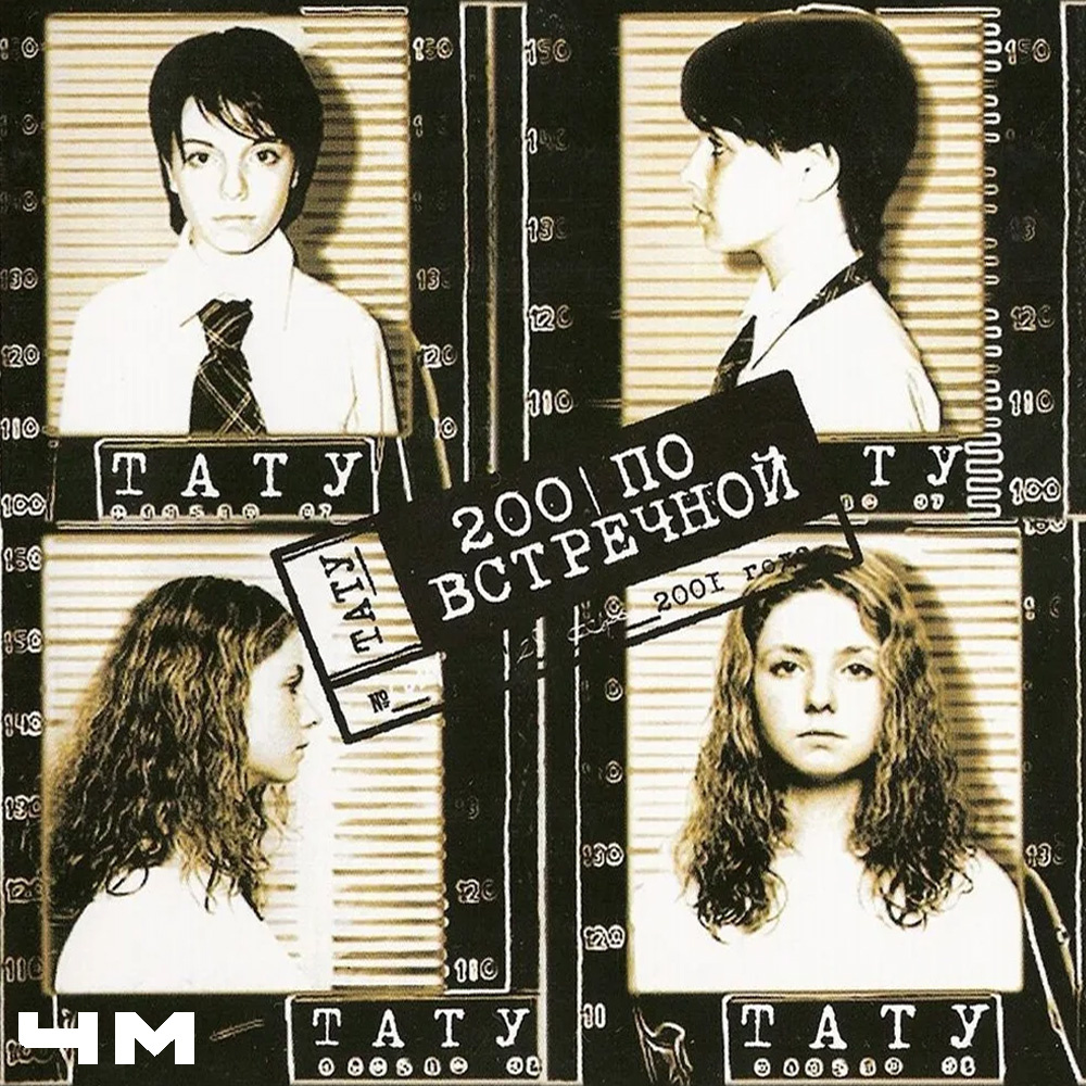 t.A.T.u. - 200 по встречной (2001)