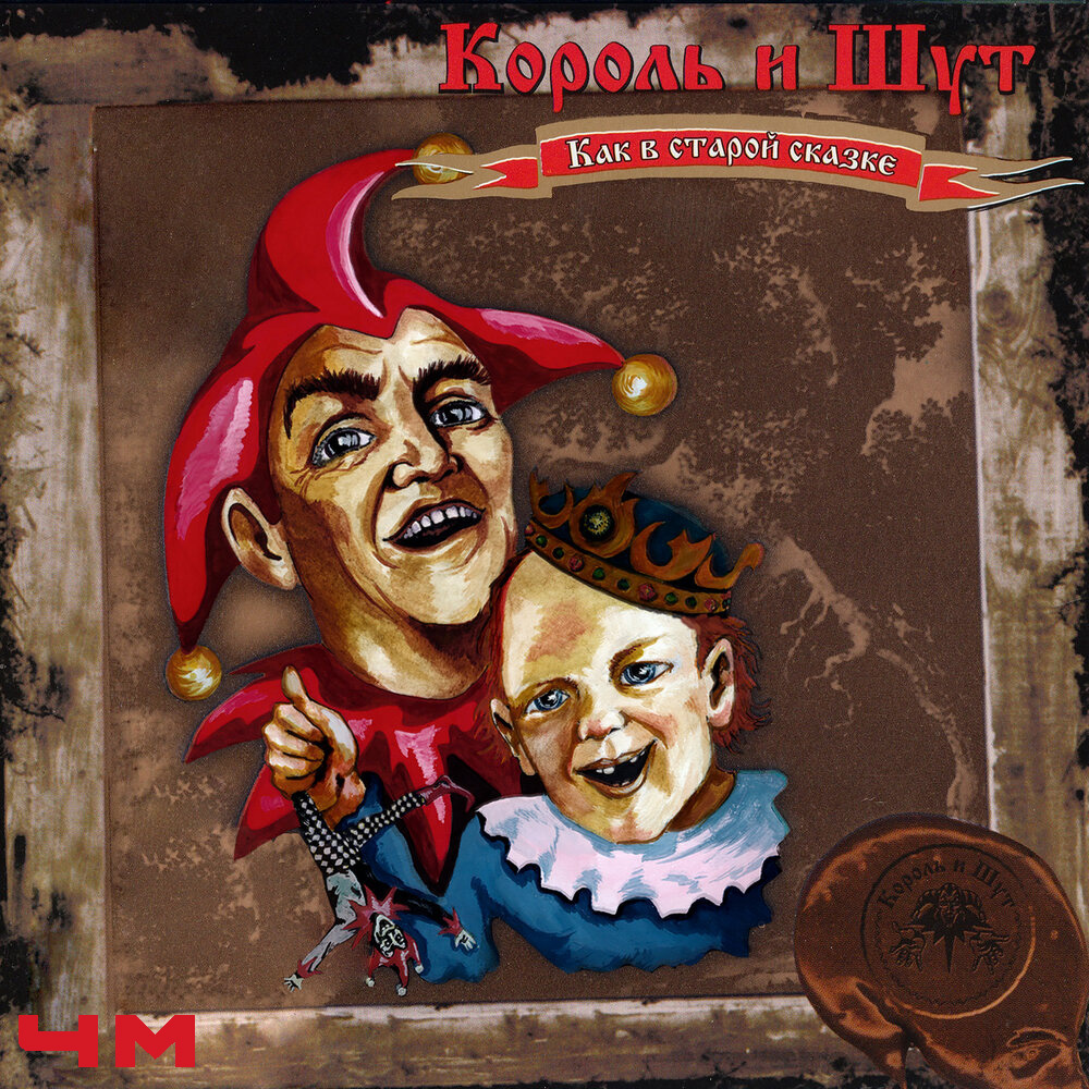 Король и Шут - Как в старой сказке (2001)