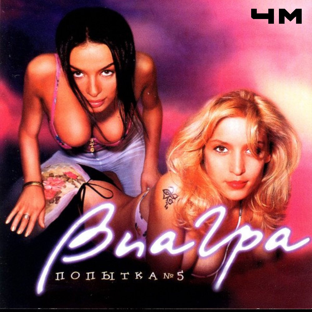 ВИА ГРА - Попытка №5 (2001)