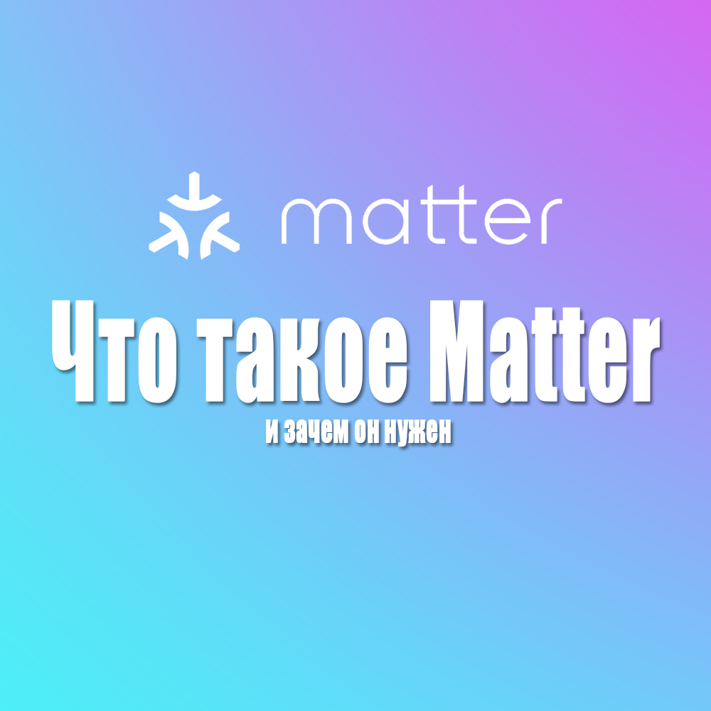 Что такое Matter и зачем он нужен?