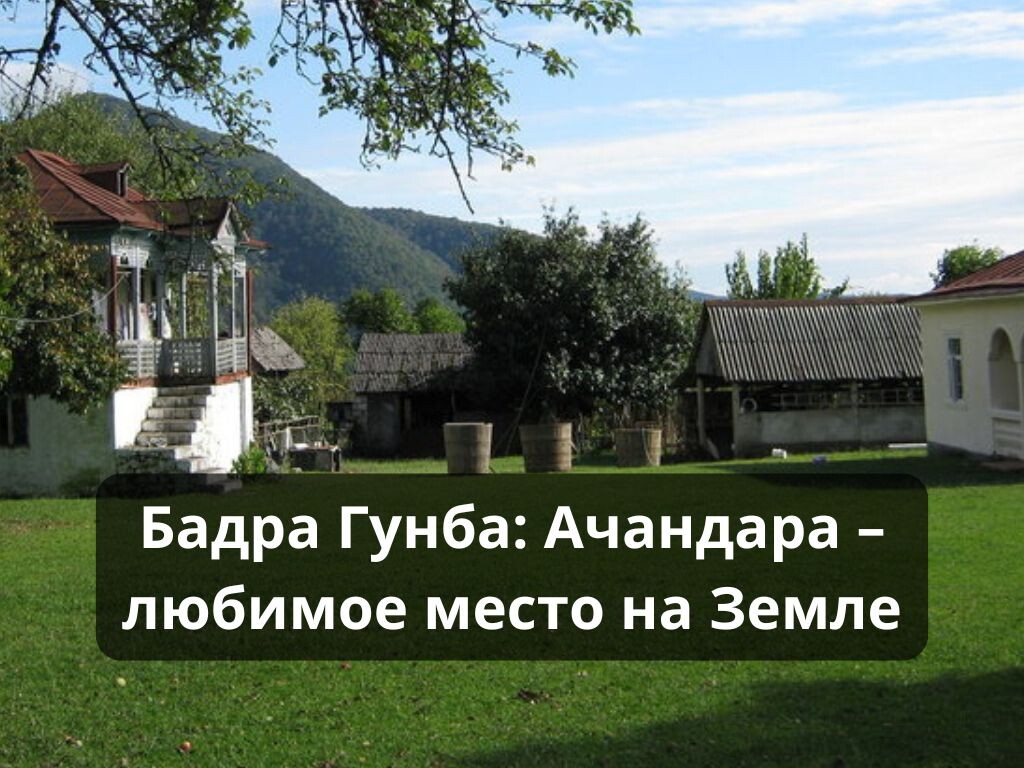 Источник abhazia-stranadushi.ru