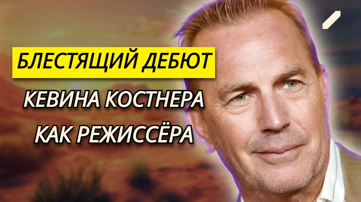 Как Кевин Костнер поставил на кон всё и снял фильм, который получил 7 Оскаров и спас неудачливого друга-сценариста от нищеты
