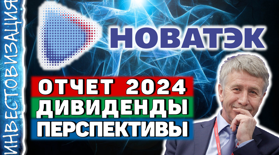 Новатэк (NVTK). Отчёт 2024. Дивиденды. Перспективы.