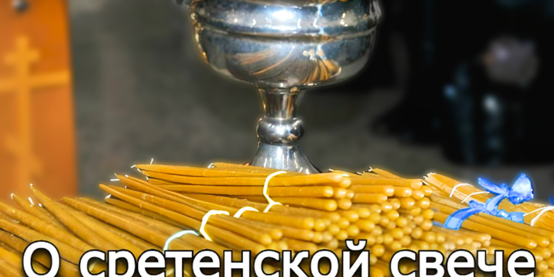 О сретенской свече