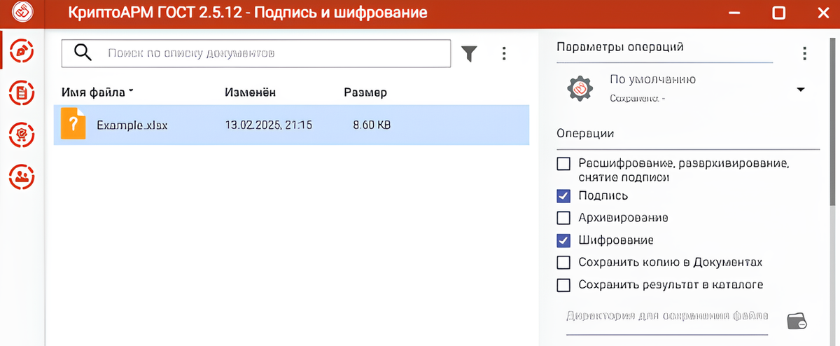 Диалоговое окно КриптоАРМ ГОСТ 2.5