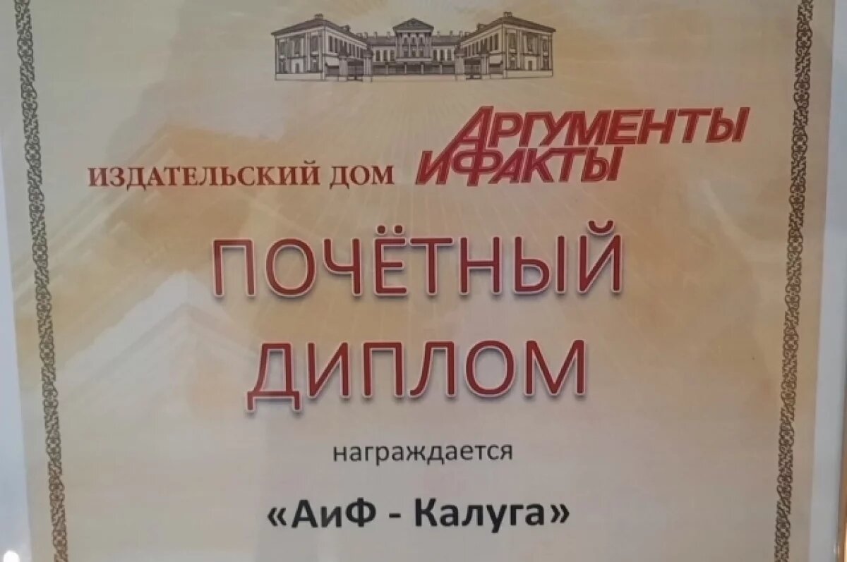    «АиФ-Калуга» наградили на федеральной встрече регионов в Санкт-Петербурге