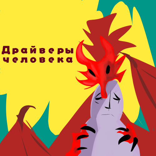 Драйвер - это сила, которой человек одержим с раннего детства и которая не даёт ему жить и развиваться для того, чтобы он или она реализовали бы наконец, заложенный природой потенциал своих возможностей