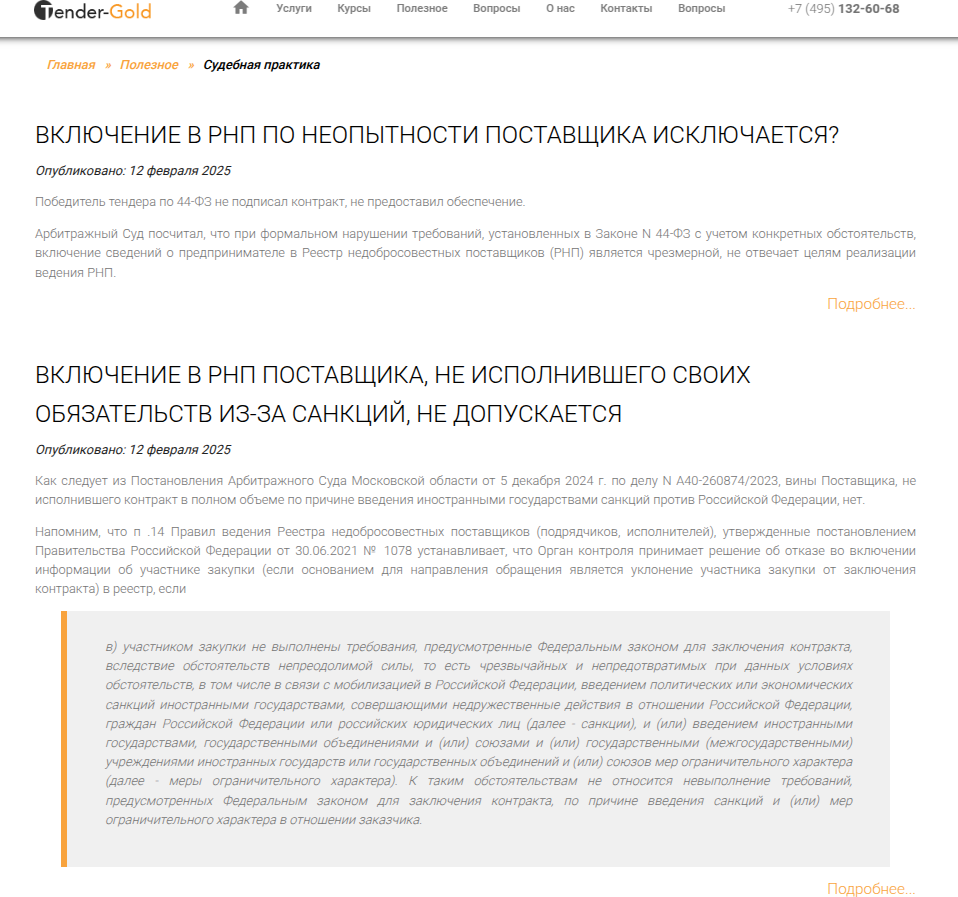 Примеры не включения в РНП нарушителей 44-ФЗ