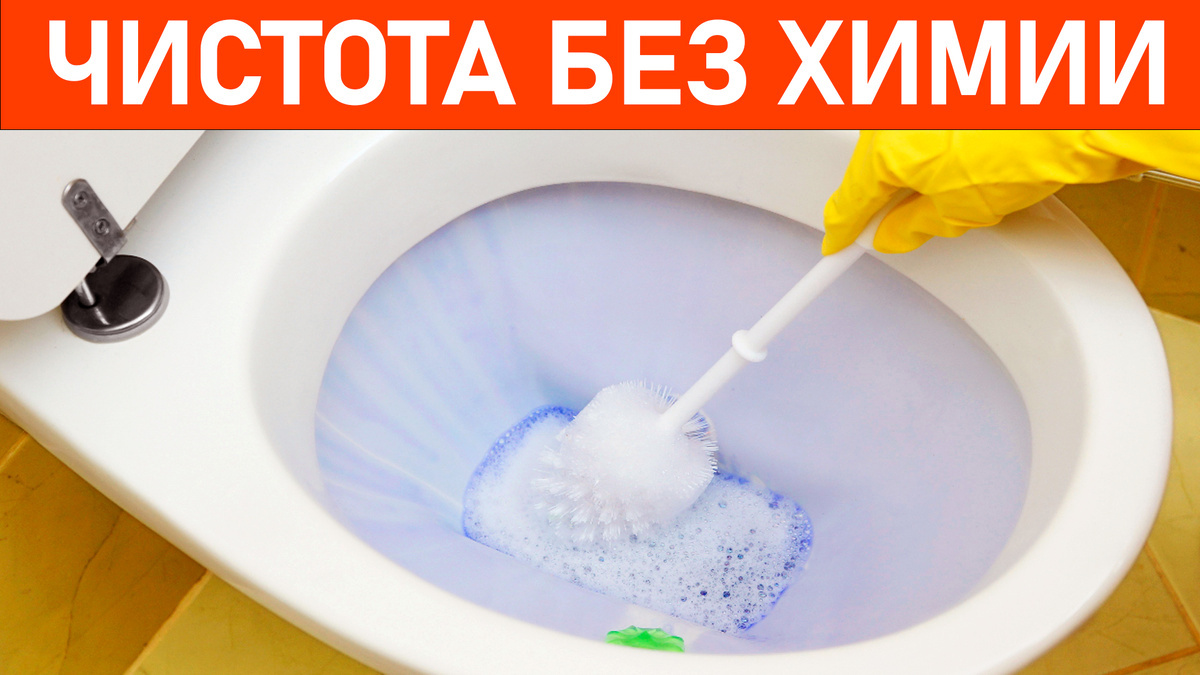 чистота без химии